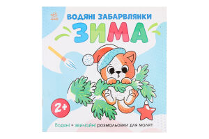Розмальовка Ранок Водяні забарвлянки Зима