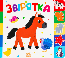 Книга для дітей дошкільного віку Звірятка Знайди-но мене! Видавництво Ранок 1шт