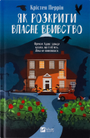 Книга Vivat Як розкрити власне вбивство