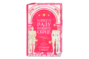 Книга Vivat Одного разу розбите серце зі зрізом