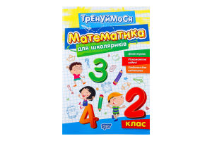 Книга Торсінг Тренуймося.2 клас. Математика для шк