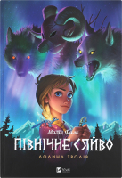 Книга Vivat Північне сяйво 1 Долина тролів