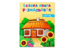 Книга для дітей дошкільного віку Україна Велика книга розмальовок Видавництво Ранок 1шт
