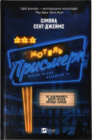 Книга Vivat Мотель Присмерк