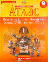 Атлас 9-й клас Всесвітня історія(НУШ)