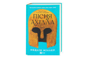 Книга Vivat Пісня Ахілла