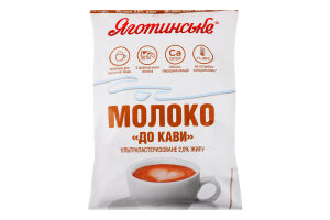 Молоко 2% ультрапастеризоване До кави Яготинське т/п 900г