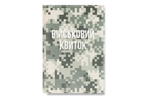 Обкладинка на військовий квиток Піксель Just Cover! 1шт