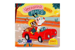 Книга Красный фиакр Ринго Пикси Моя книжкова полиця 1шт