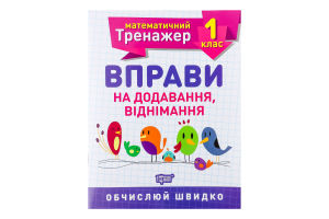 Книга Торсінг Математичний тренажер. 1 клас. Вправ