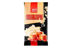 Попкорн д/мікрохвильової печі з смаком карамелі 100г Хіт Продукт