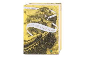 Книга Vivat Крізь дзеркала Викрадені з Місяцесяйва