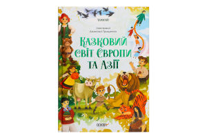 Книжка Чаросвіт Казковий світ Європи та Азії