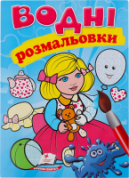 Книга Водні розмальовки