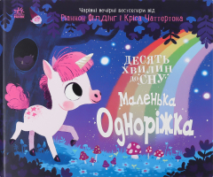 Книга для дітей дошкільного й молодшого шкільного віку Маленька одноріжка Десять хвилин до сну Видавництво Ранок 1шт