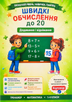 Книга ВД Весна Додавання і віднімання в межах 20