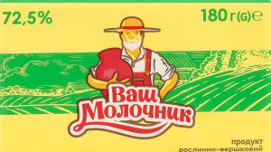 Продукт растительно-сливочный 72.5% Паста Ваш Молочник м/у 180г