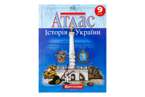 Атлас 9-й клас Історія України(НУШ)