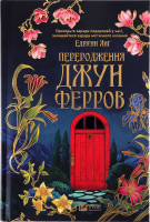 Книга Vivat Переродження Джун Ферров