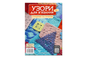 Узори для в'язання