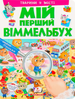 Книга Мій перший віммельбух