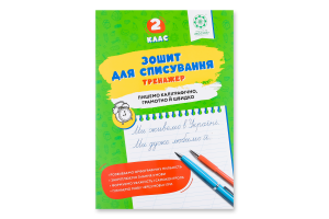 Книга ВД Весна Зошит д/списув Тренаж з мов ігр 2кл