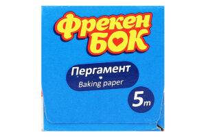 Пергамент для выпечки, упаковки и хранения пищевых продуктов силиконизированный 5м Фрекен Бок 1шт
