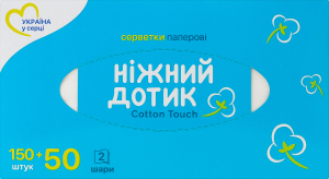Серветки паперові 2-х шарові 175х190мм Cotton touch Ніжний дотик 200шт