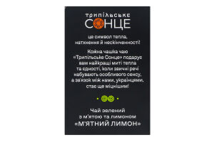 Чай зелений байховий дрібний з м'ятою та ароматом лимона М'ятний лимон Трипільське Сонце к/у 25х1.5г