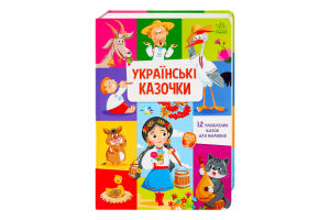 Книга для дітей дошкільного віку Українські казочки Малюкові про все на світі Видавництво Ранок 1шт
