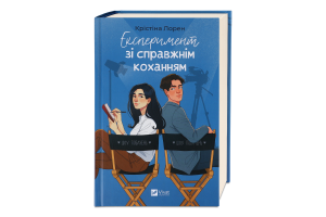 Книга Vivat Експеримент зі справжнім коханням