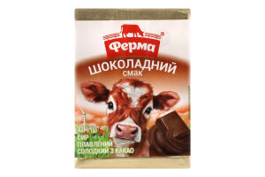 Сир плавлений 25% солодкий з какао Шоколадний смак Ферма м/у 70г