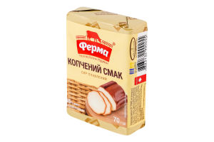 Сыр плавленый 35% Копченый вкус Ферма м/у 70г