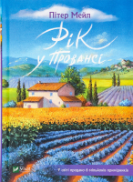 Книга Год в Провансе Vivat 1шт