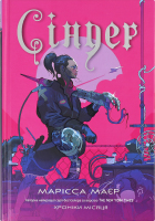 Книга Хроніки Місяця Сіндер