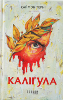 Книга Фабула Калігула