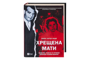 Книга Vivat Хрещена мати
