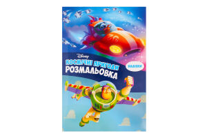Розмальовка Disney Космічні пригоди