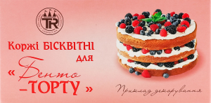Коржі д/бенто-торту бісквітні 165г Трюфф Роял