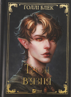 Книга Vivat Трон в'язня