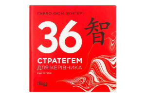 Книга 36 стратегем для керівника