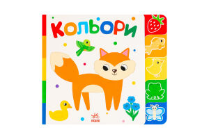 Книга для дітей дошкільного віку Кольори Знайди-но мене! Видавництво Ранок 1шт