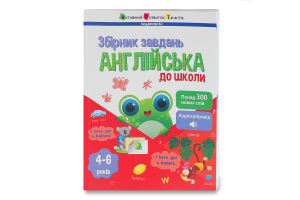 Сборник заданий для детей 4-6лет Английский к школе Активний Розвиток Талантів 1шт