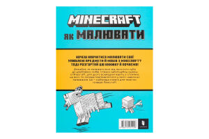 Книга Майнкрафт Як малювати