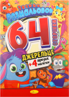 Збірка розмальовок з кольоровими наліпками 64аркуші в асортименті Апельсин