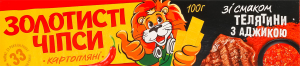Чипсы картофельные со вкусом телятины с аджикой Золотисті к/у 100г