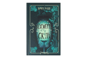 Книга Безсмертя у склі