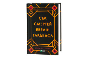 Книга Сім смертей Евелін Гардкасл Vivat 1шт