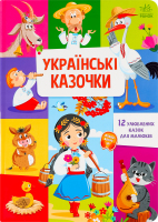 Книга для дітей дошкільного віку Українські казочки Малюкові про все на світі Видавництво Ранок 1шт