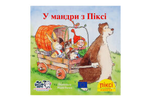 Книга В путешествие с Пикси Пикси Моя книжкова полиця 1шт